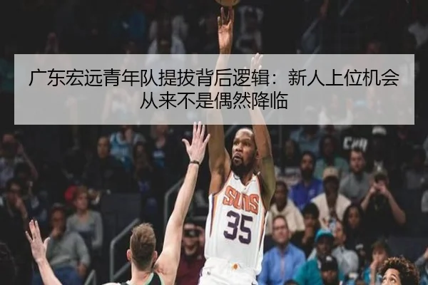 广东宏远青年队提拔背后逻辑：新人上位机会从来不是偶然降临